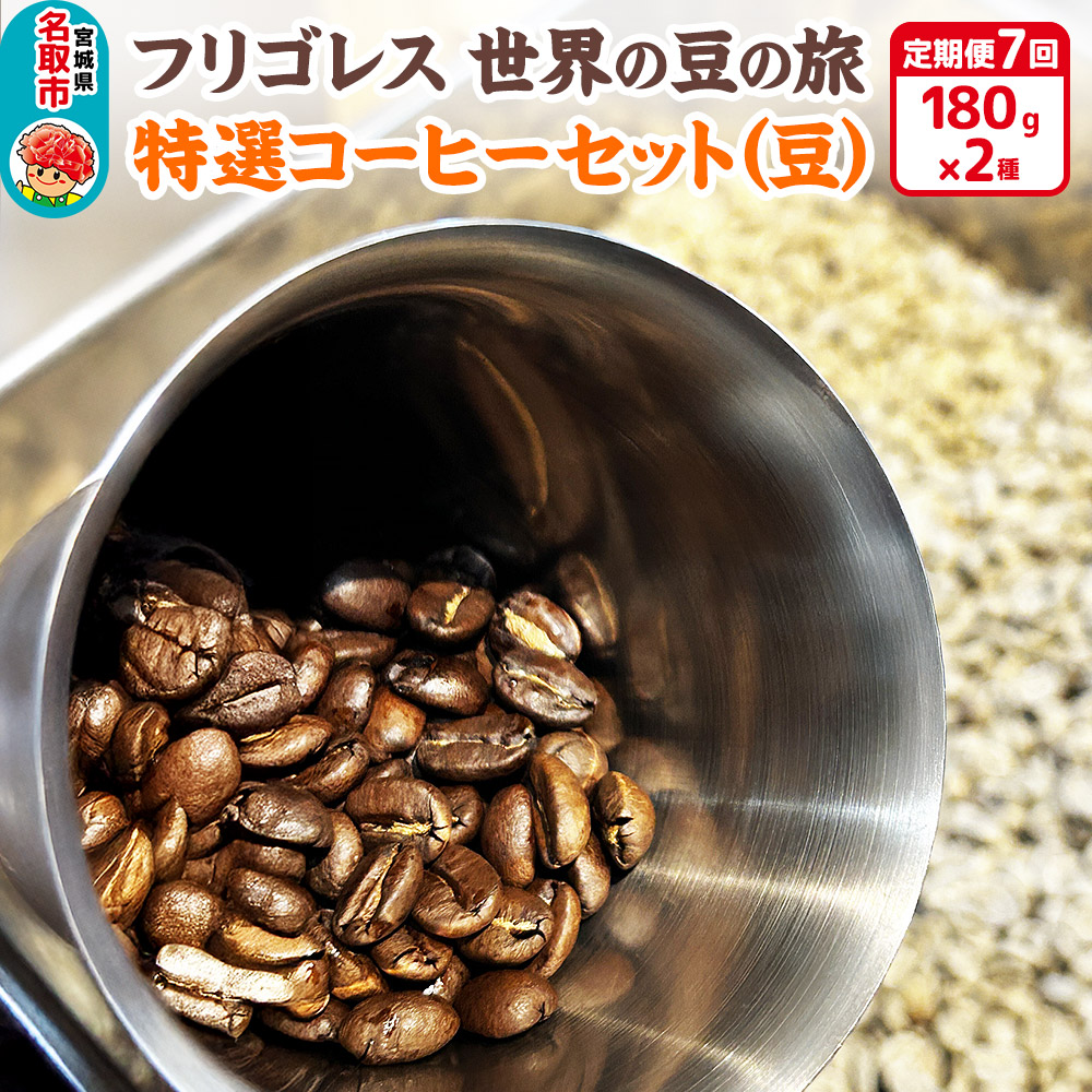 【定期便7ヶ月】フリゴレス 世界の豆の旅 特選 2種コーヒーセット (豆) 珈琲 詰め合わせ