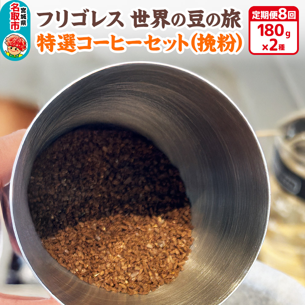 【定期便8ヶ月】フリゴレス 世界の豆の旅 特選 2種コーヒーセット (挽粉) 珈琲 詰め合わせ