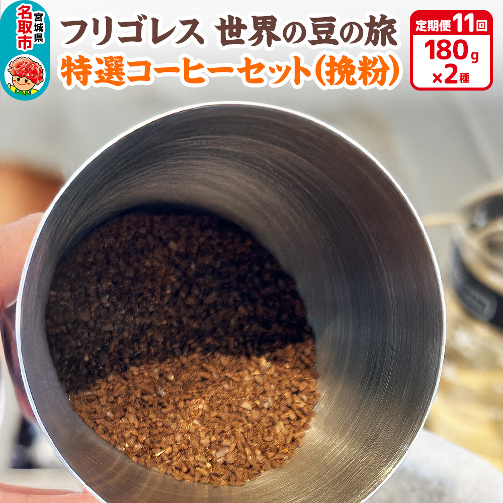 【定期便11ヶ月】フリゴレス 世界の豆の旅 特選 2種コーヒーセット (挽粉) 珈琲 詰め合わせ