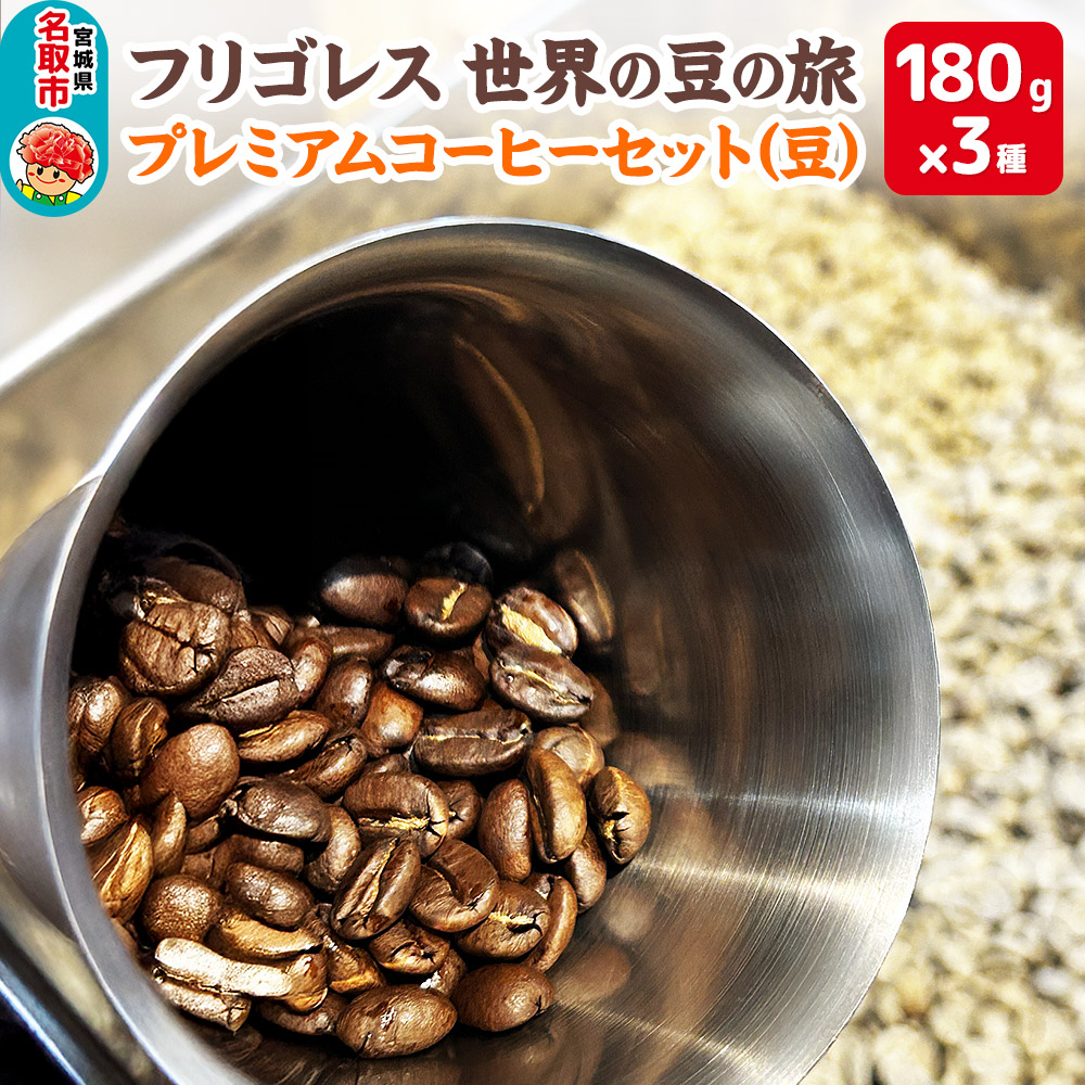 フリゴレス 世界の豆の旅 プレミアム 3種 コーヒーセット (豆) 珈琲 詰め合わせ