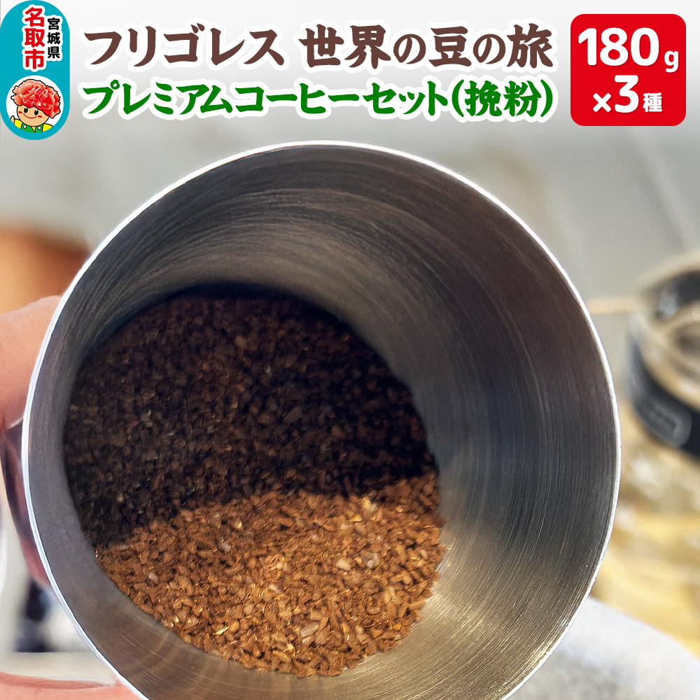 フリゴレス 世界の豆の旅 プレミアム 3種 コーヒーセット (挽粉) 珈琲 詰め合わせ