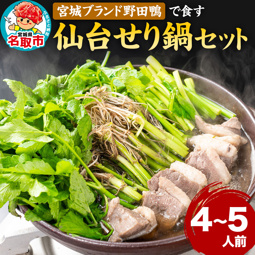 『仙台せり鍋セット 野田鴨』漁亭 浜や 宮城ブランド野田鴨で食す 4~5名