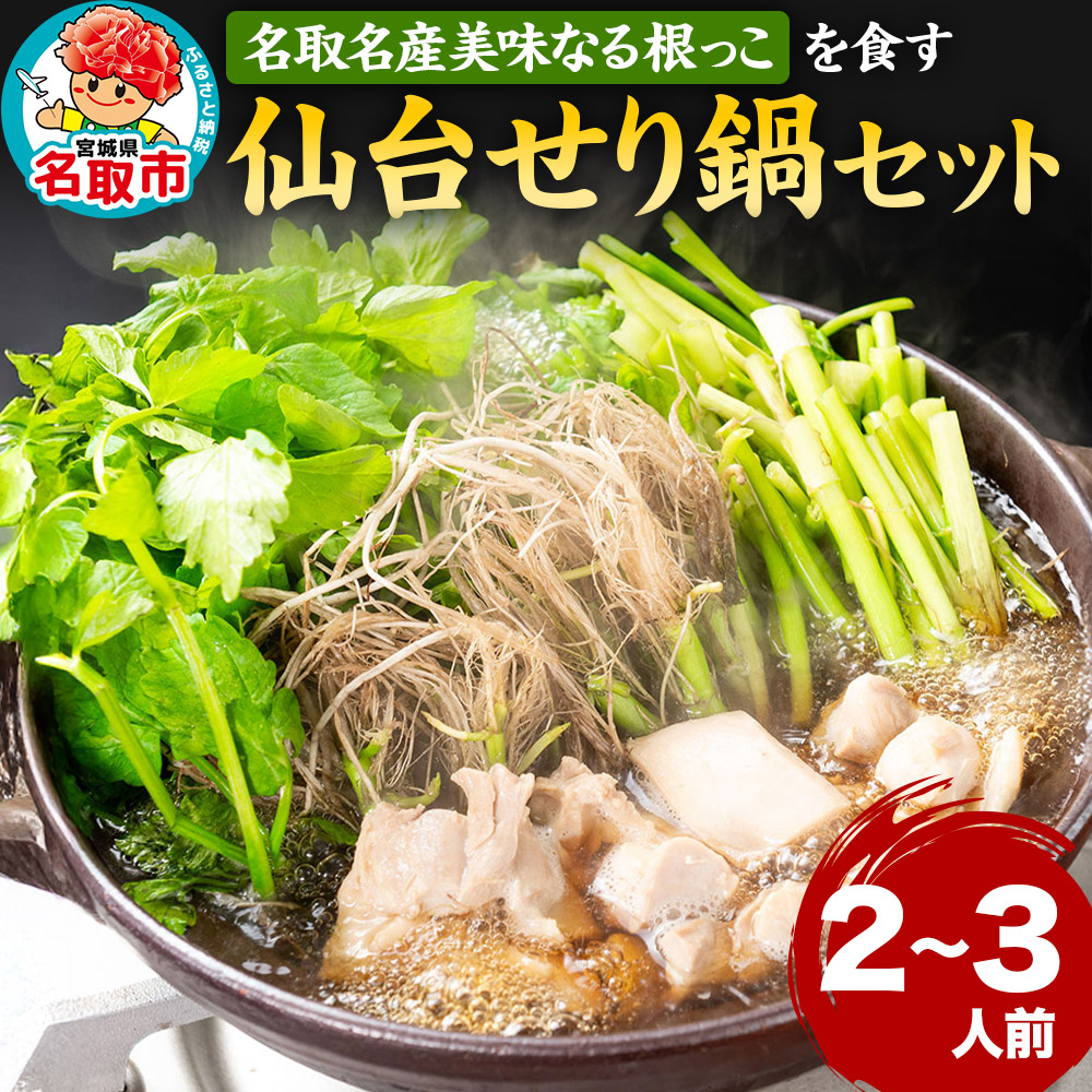 [先行受付]『仙台せり鍋セット 美味なる根っこ』 漁亭 浜や 名取名産美味なる根っこを食す 2〜3人前