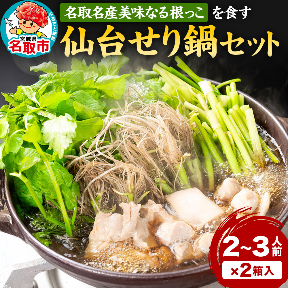 『仙台せり鍋セット 美味なる根っこ』 漁亭 浜や 名取名産美味なる根っこを食す 2~3人前×2箱