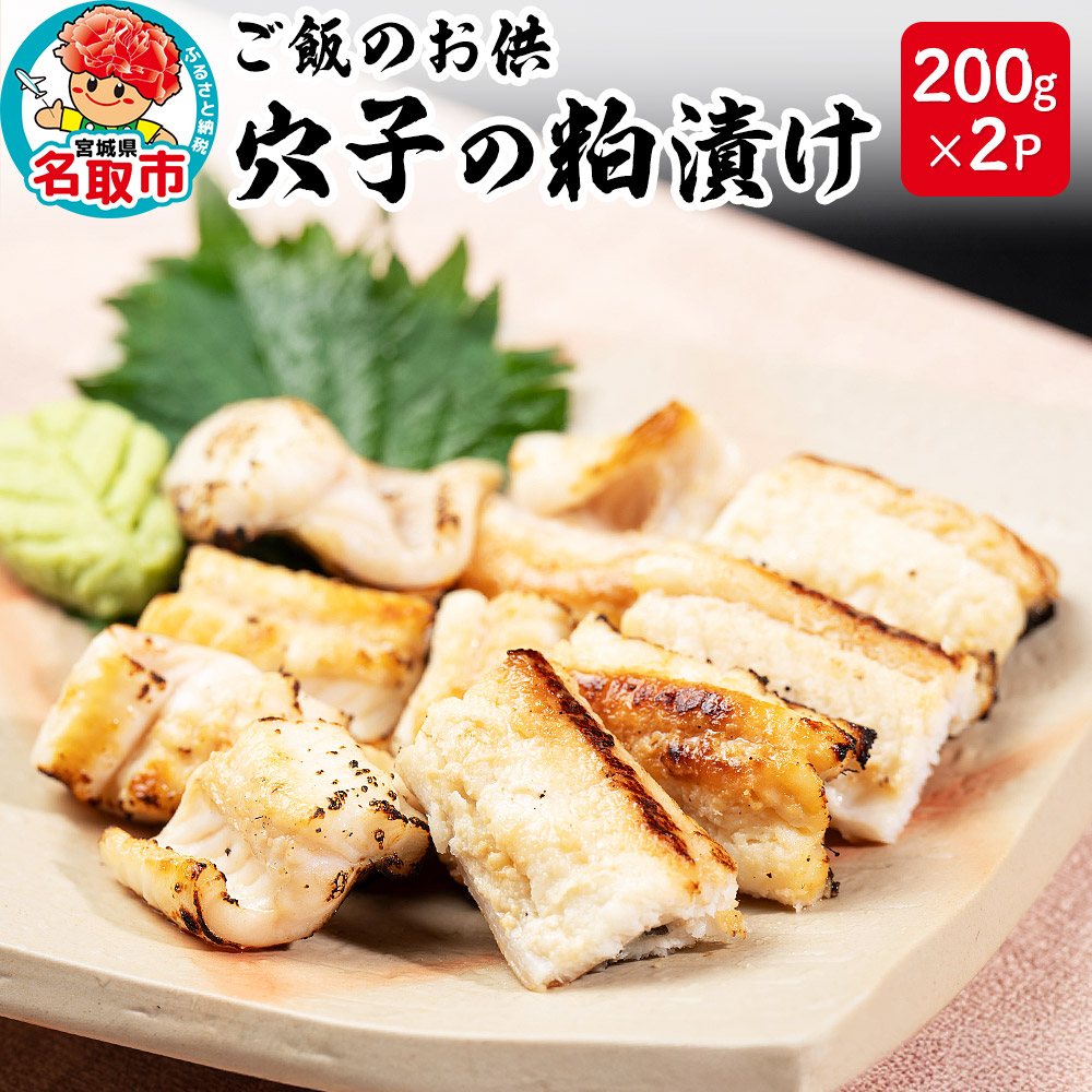 『あなごの粕漬け』200g×2P 漁亭 浜や × 宝船 浪の音 閖上マリアージュ 穴子 ご飯のお供 お酒の肴
