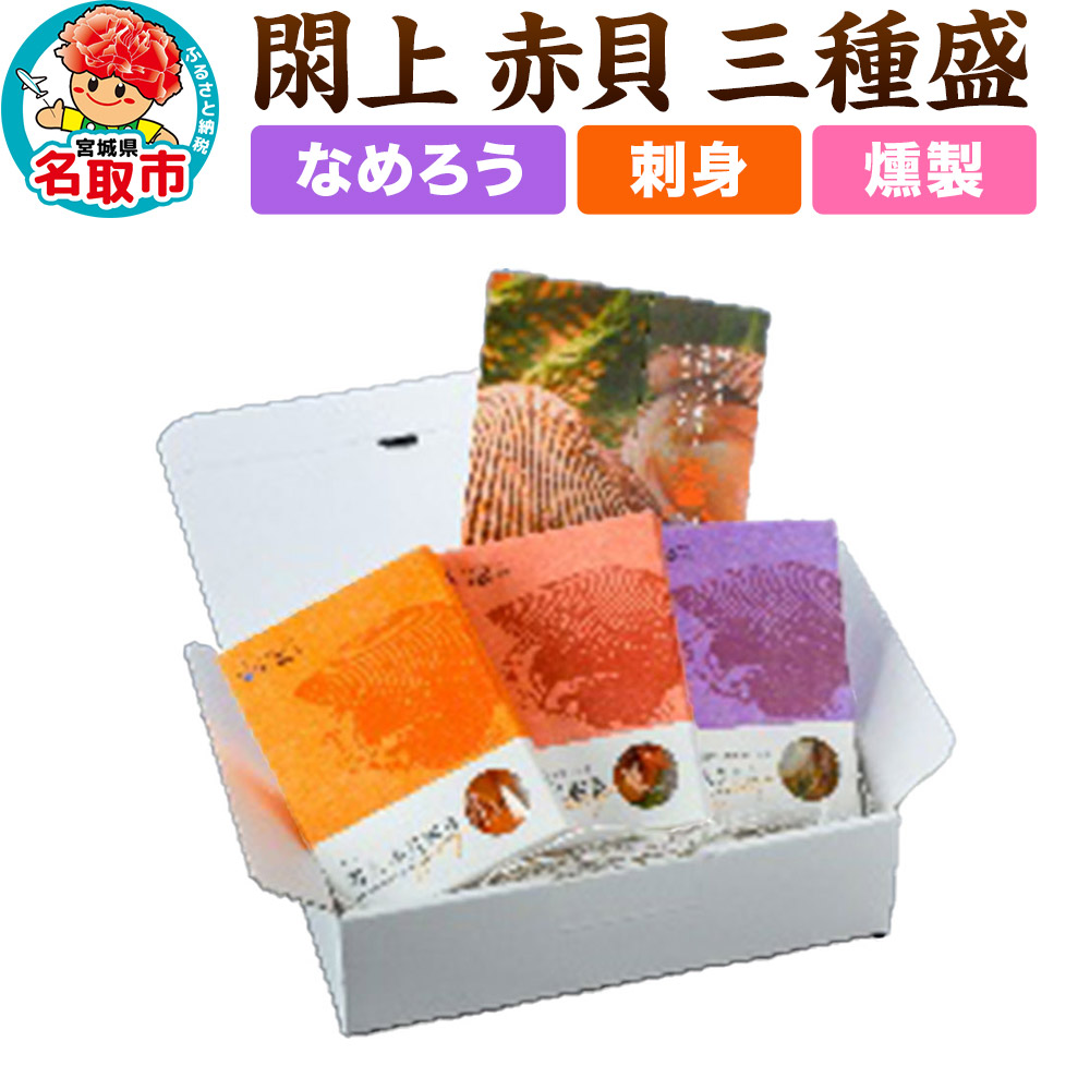 漁亭 浜や 閖上 赤貝 三種盛セット(なめろう、刺身、燻製)高級食材