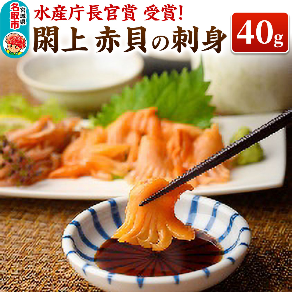[ 漁亭 浜や ] 水産庁長官賞 受賞! 日本一と称される 閖上 赤貝 の 刺身 40g 高級食材