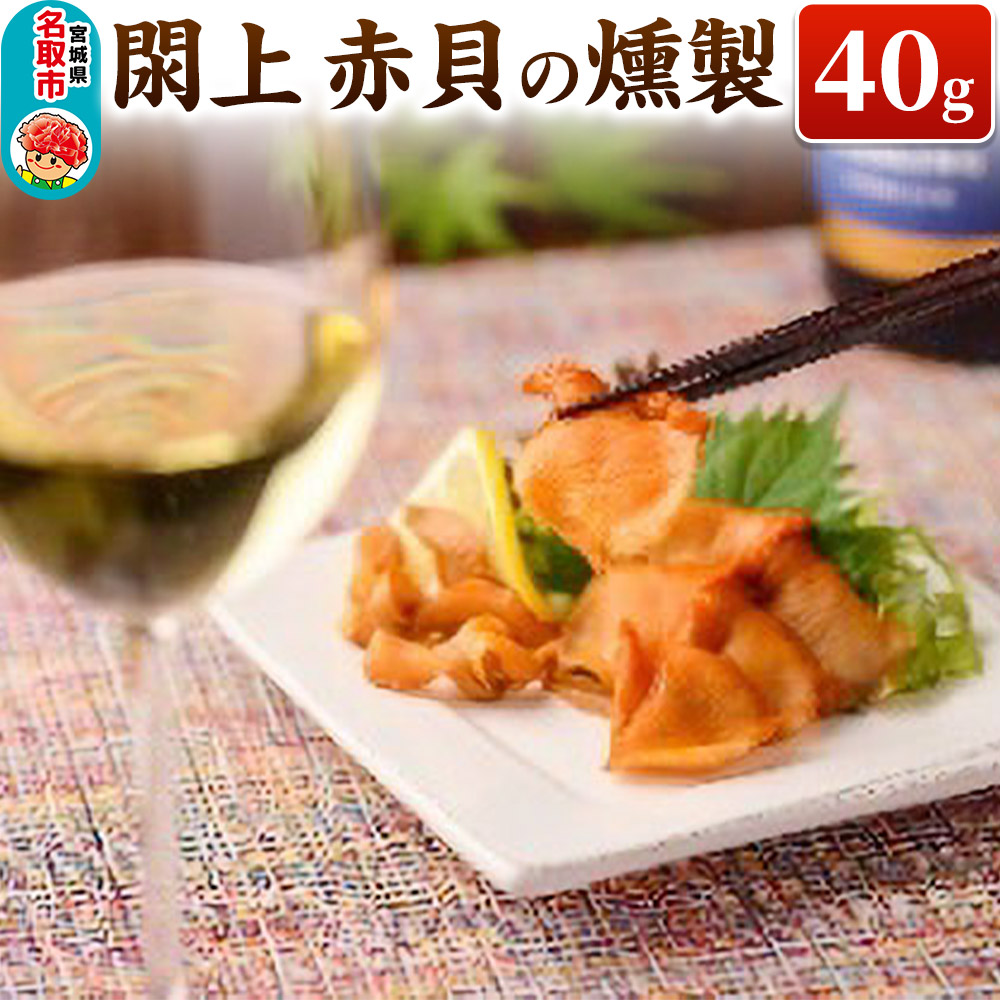 [ 漁亭 浜や ] 日本一と称される 閖上 赤貝 の 燻製 40g 高級食材