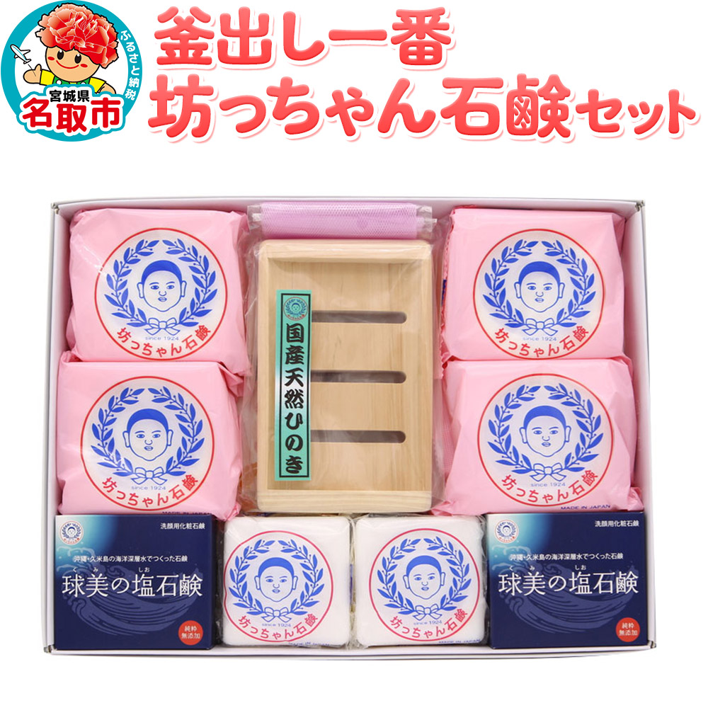 釜出し一番 坊っちゃん石鹸セット 石鹸 無添加