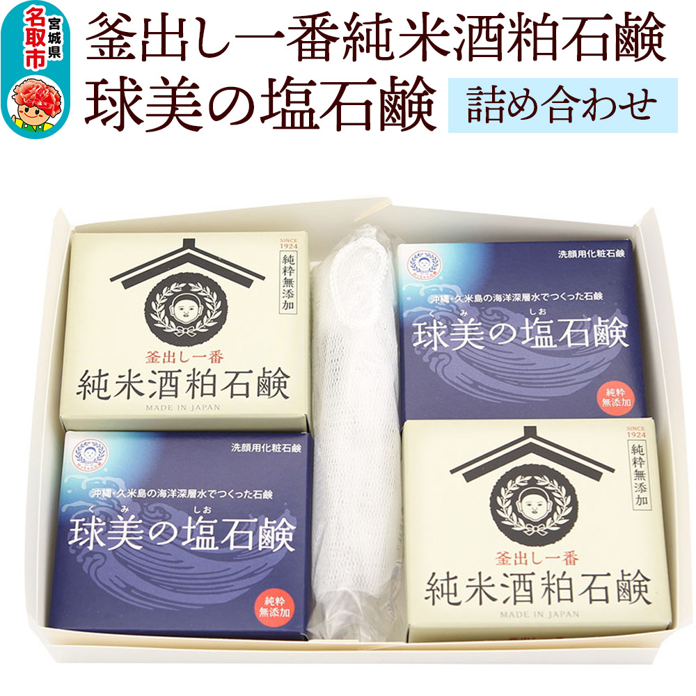 「釜出し一番純米酒粕石鹸」「球美の塩石鹸」詰め合わせセット 石鹸 無添加
