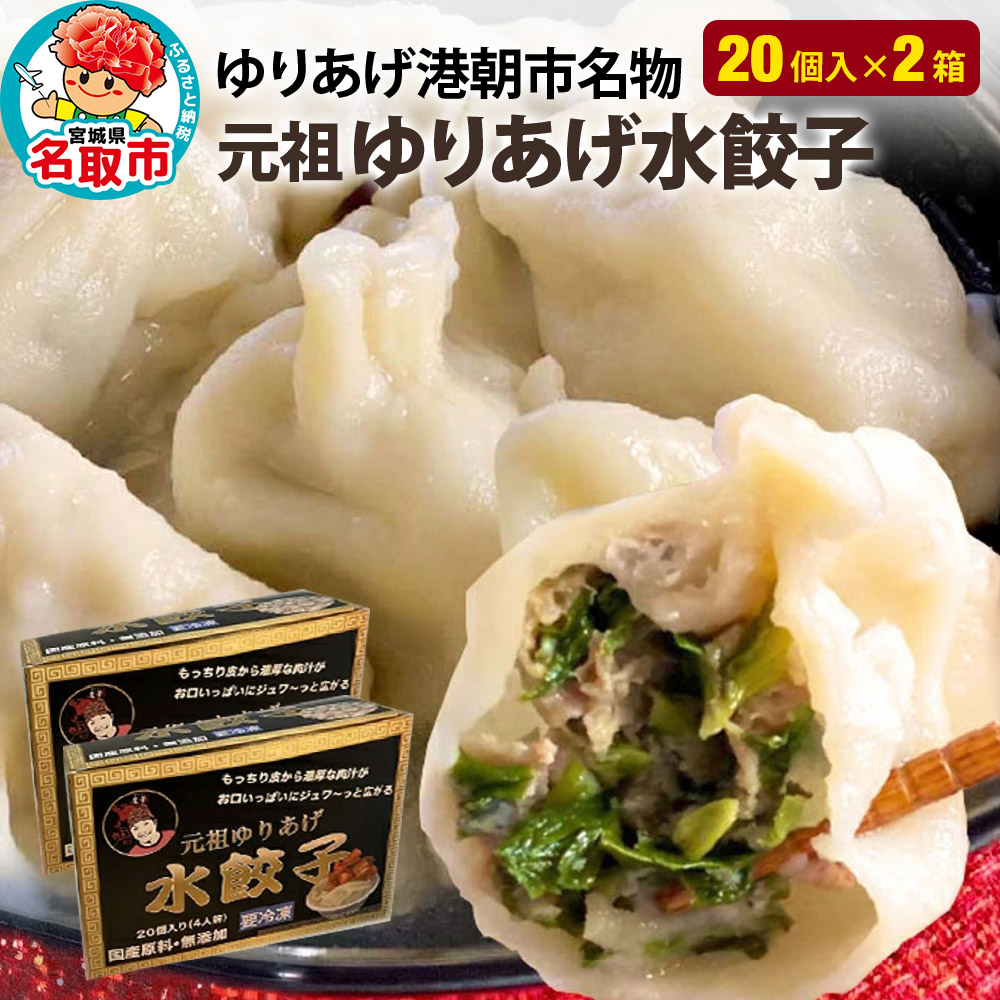 「元祖 ゆりあげ水餃子」 20個入り×2箱 ゆりあげ港朝市名物