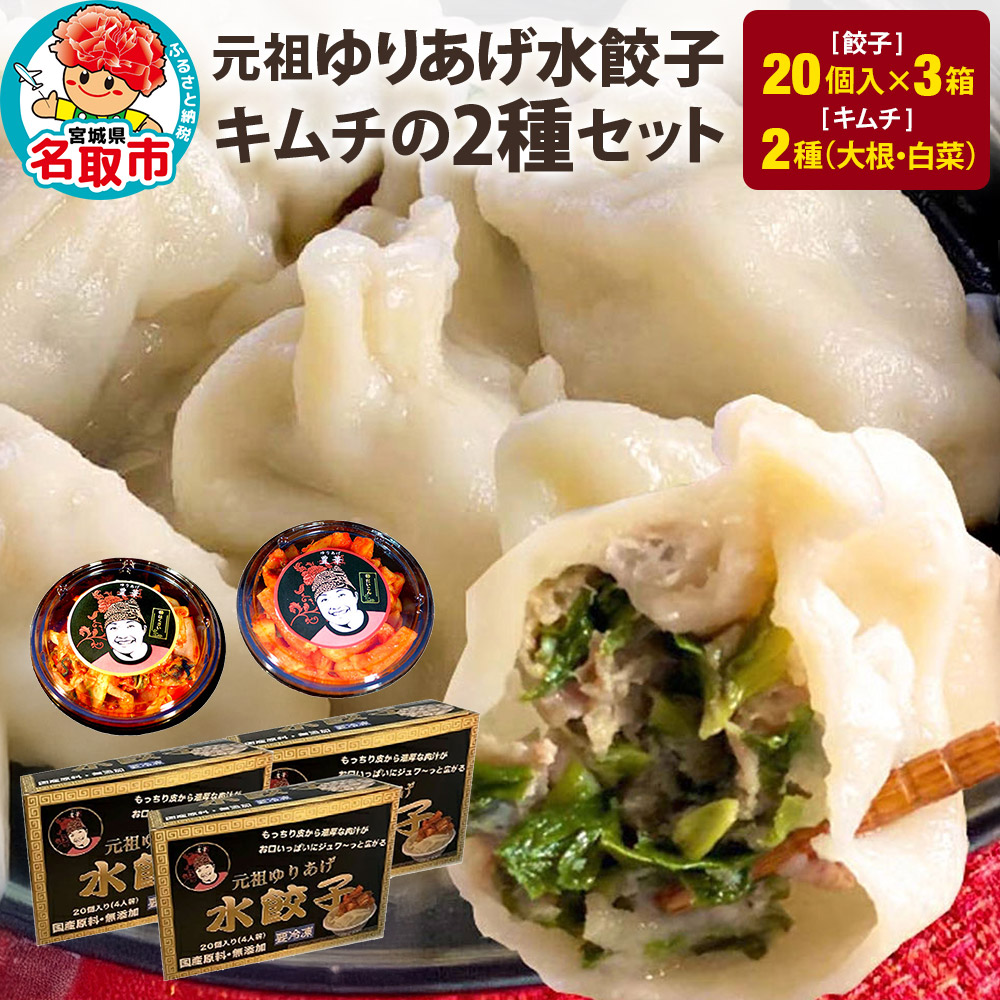 「元祖 ゆりあげ水餃子」(20個入り×3箱)と「キムチ」 2種のセット