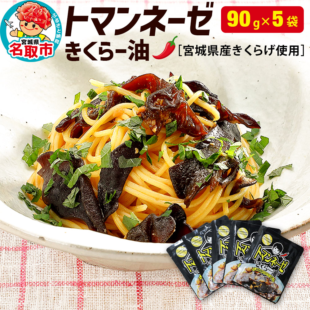 名取市産 きくらげ の トマンネーゼ きくらー油 90g×5袋セット ラー油 ご飯のお供 野菜炒め パスタ