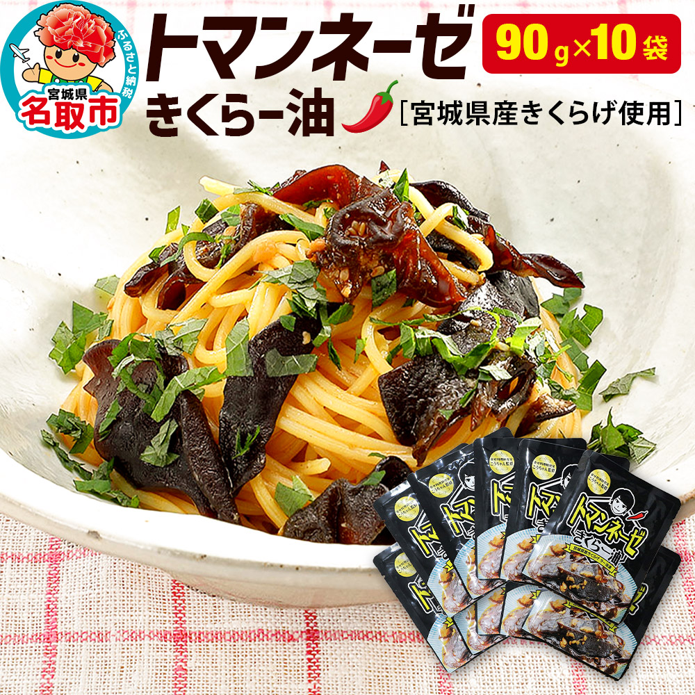 名取市産 きくらげ の トマンネーゼ きくらー油 90g×10袋セット ラー油 ご飯のお供  野菜炒め パスタ