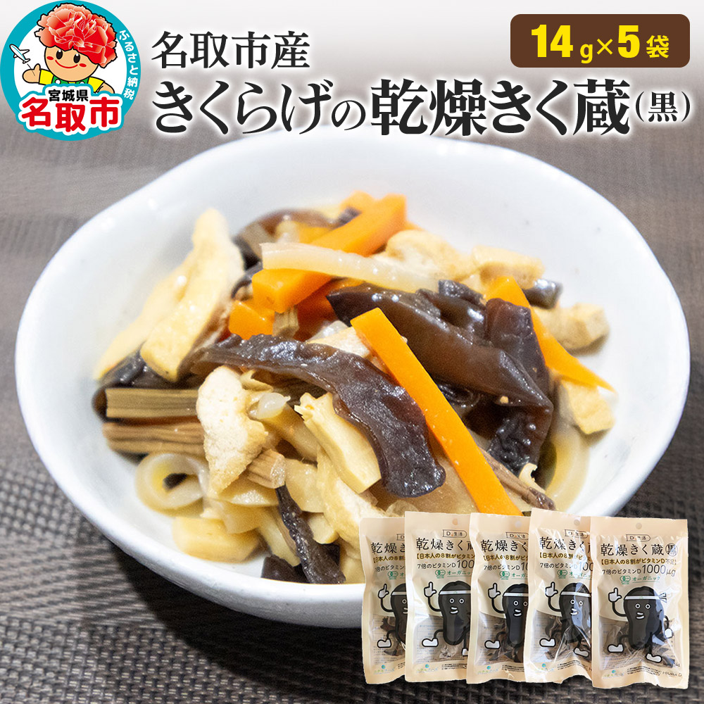 名取市産 きくらげ の 乾燥きく蔵 (黒) 14g×5袋セット 乾燥きくらげ