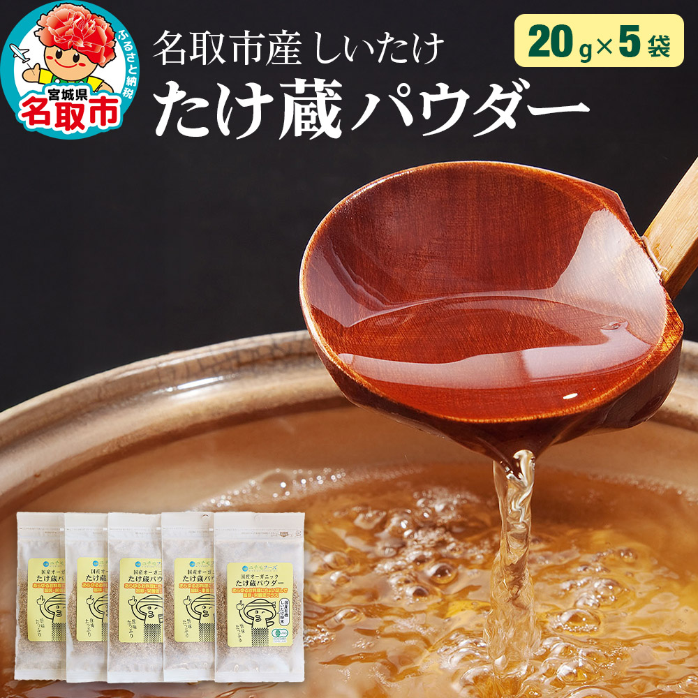 名取市産 しいたけ たけ蔵パウダー 20g×5袋セット 乾燥椎茸 粉末