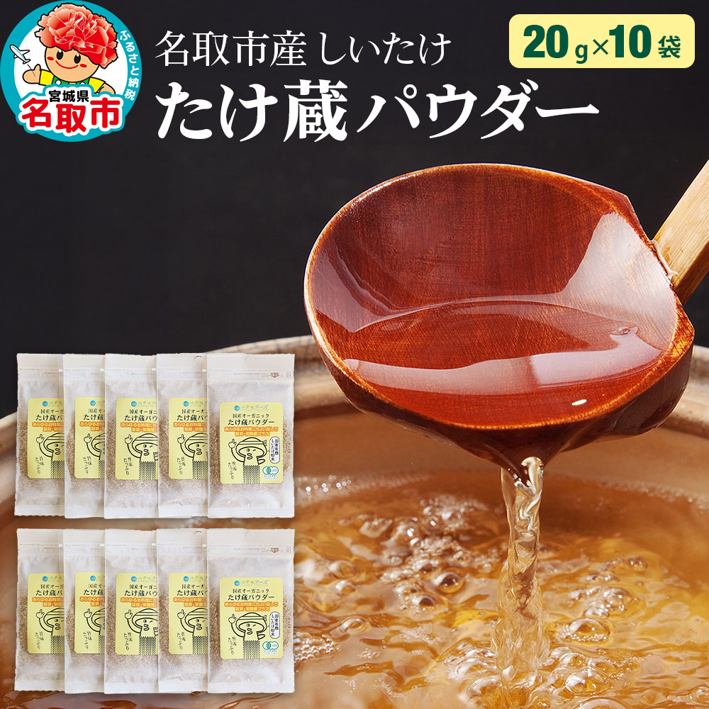 名取市産 しいたけ たけ蔵パウダー 20g×10袋セット 乾燥椎茸 粉末