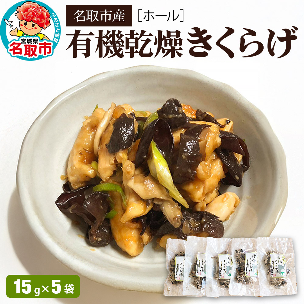 名取市産 きくらげの有機乾燥きくらげ (ホール) 15g×5袋セット