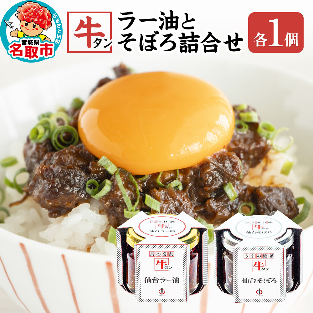 『陣中』 牛タンラー油1個 と 牛タンそぼろ1個 詰合せ 仙台 牛たん屋