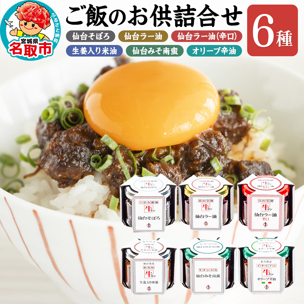 『陣中』 ご飯のお供 6種詰合せ(牛タンラー油、そぼろ等) 仙台 牛たん屋