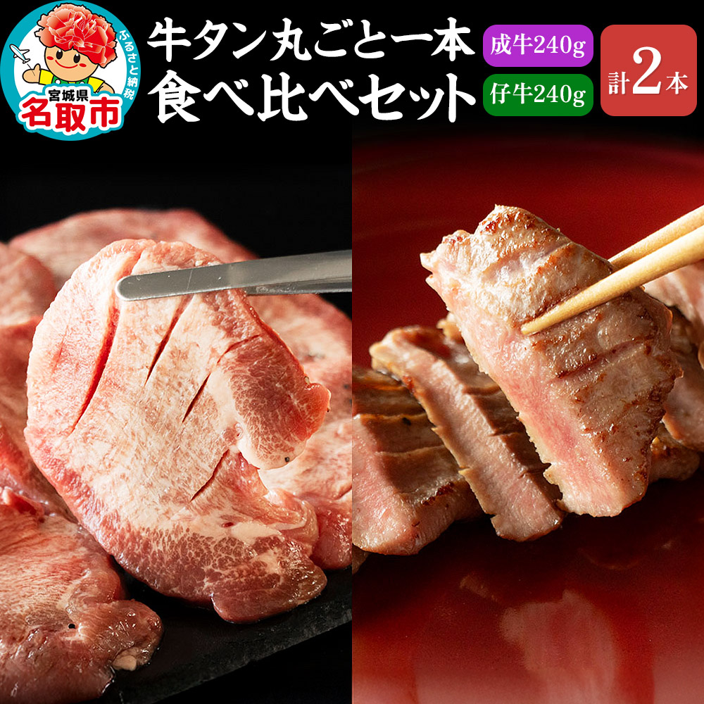 『陣中』 牛タン丸ごと一本食べ比べセット 計2本 本塩麹熟成 成牛240g 仔牛240g 仙台 牛たん屋