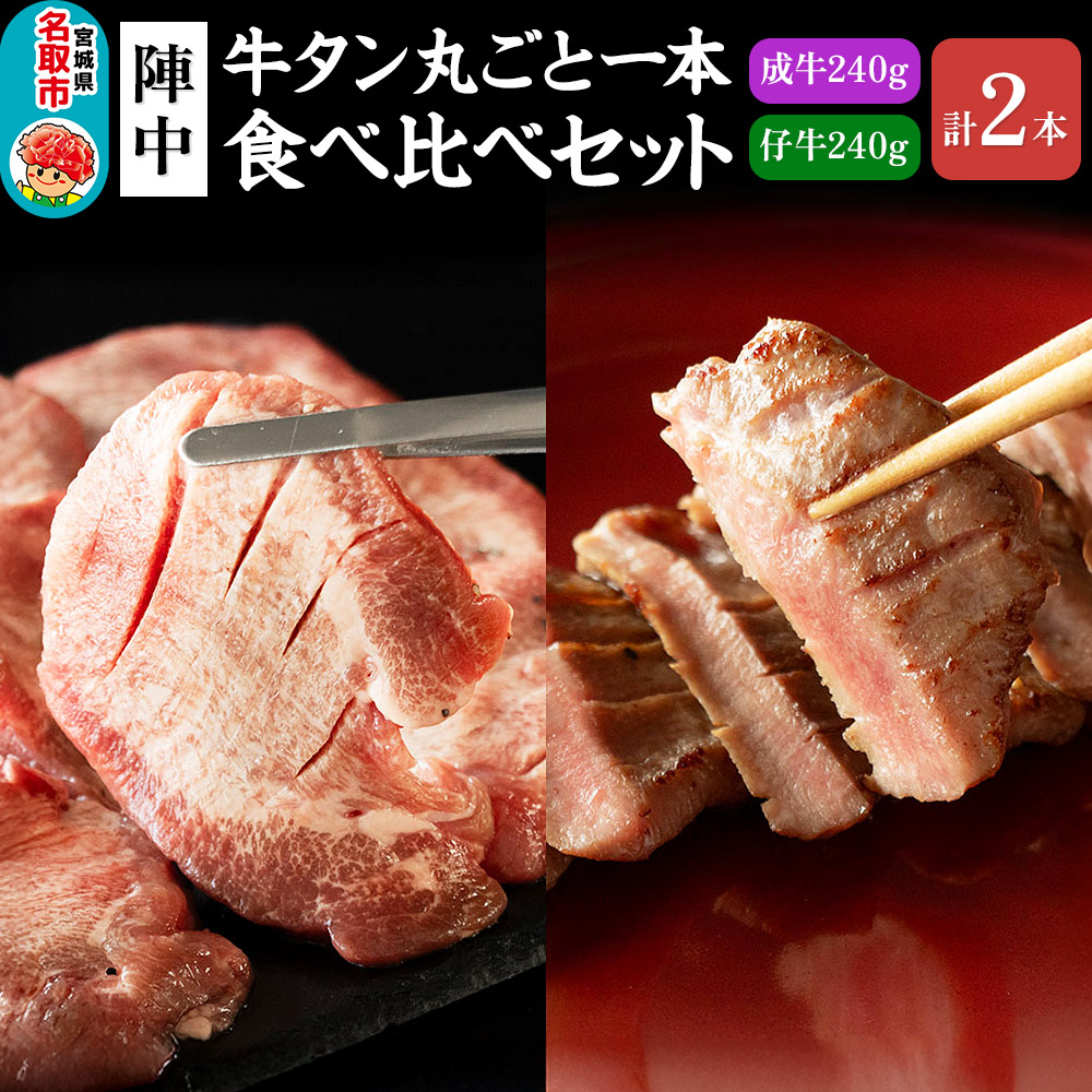 『陣中』 牛タン丸ごと一本食べ比べセット 計2本 本塩麹熟成 成牛240g 仔牛240g 仙台 牛たん屋