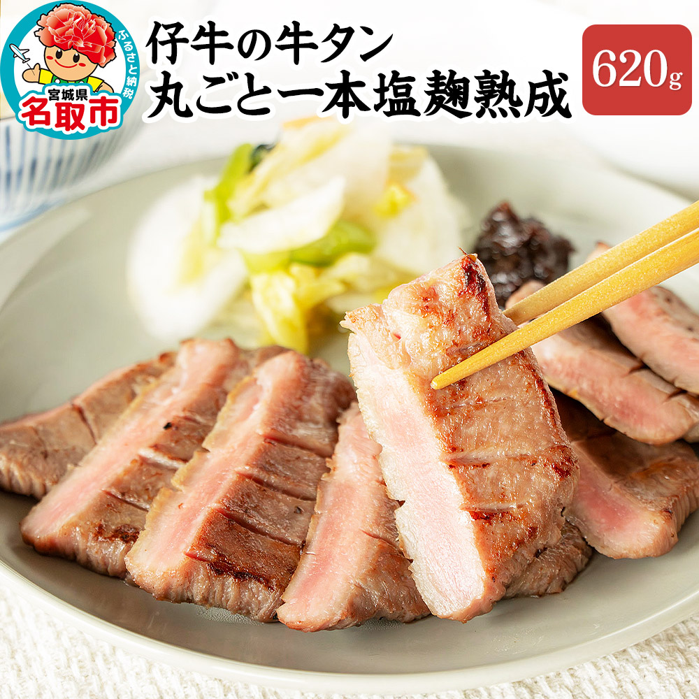 『陣中』 仔牛 の 牛タン 丸ごと一本塩麹熟成 620g 仙台 牛たん屋