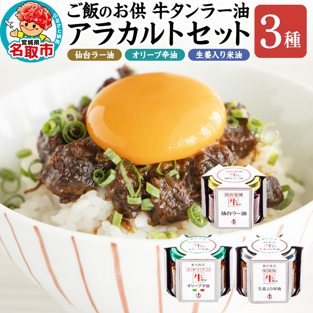 『陣中』 ご飯のお供 牛タンラー油アラカルトセット 仙台 牛たん屋(ラー油、オリーブ辛油、米油)