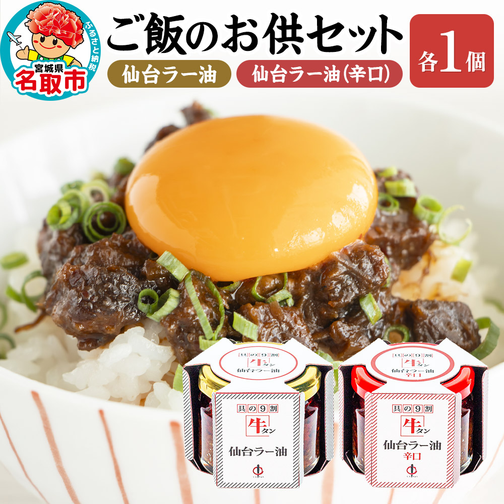 『陣中』 ご飯のお供 牛タンラー油1個と辛口1個セット 仙台 牛たん屋