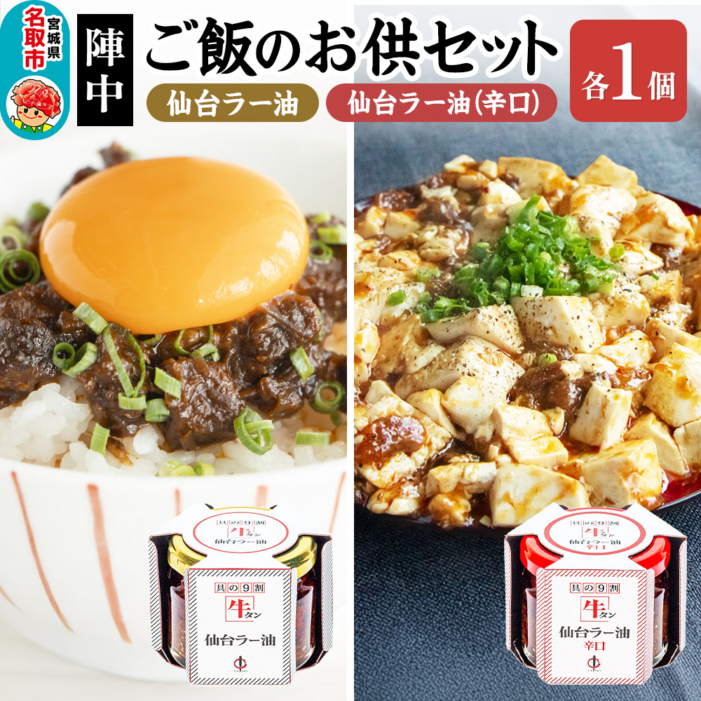 『陣中』 ご飯のお供 牛タンラー油1個と辛口1個セット 仙台 牛たん屋