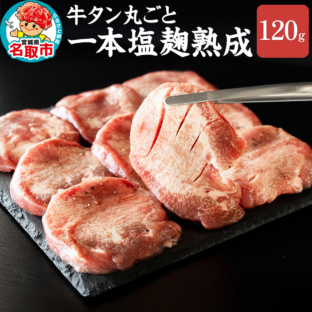 『陣中』 牛タン丸ごと一本塩麹熟成 120g 仙台 牛たん屋