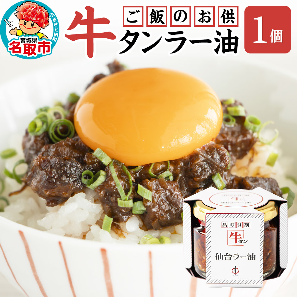 『陣中』 ご飯のお供 牛タンラー油1個 仙台 牛たん屋