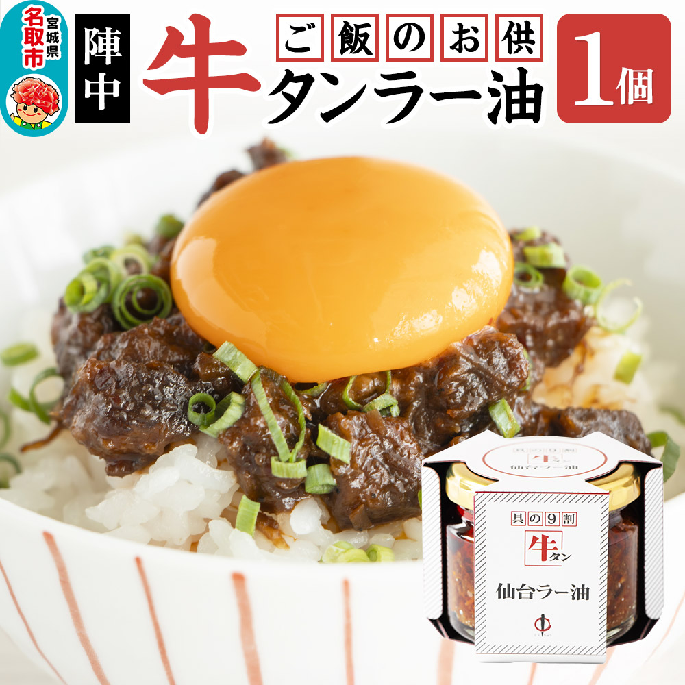 『陣中』 ご飯のお供 牛タンラー油1個 仙台 牛たん屋