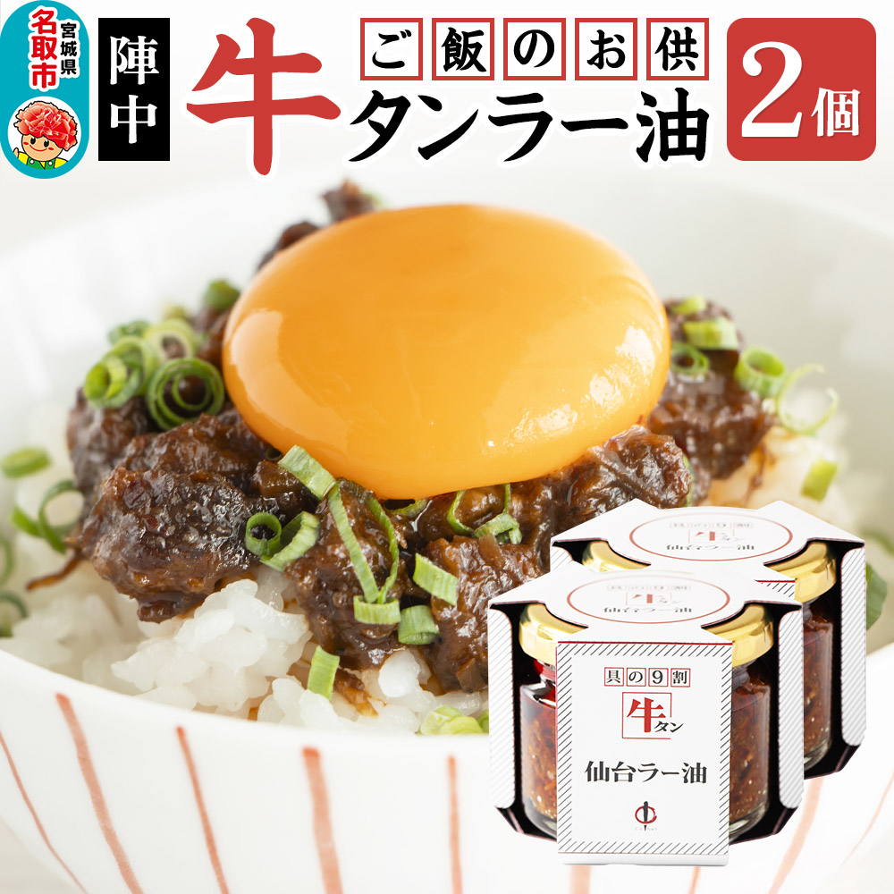 『陣中』 ご飯のお供 牛タンラー油2個 仙台 牛たん屋