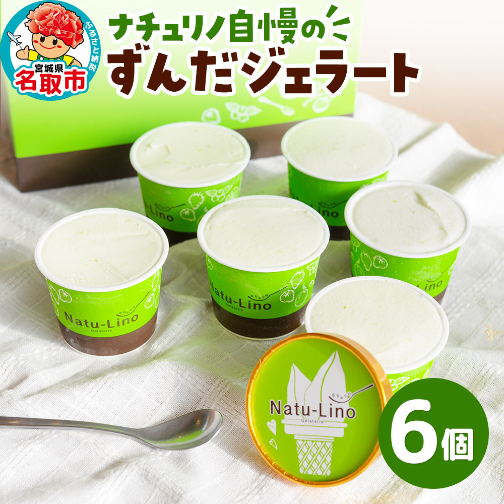 ナチュリノ自慢の「ずんだ」ジェラート 6個パック 自然派 人気店 Gelateria Natu-Lino natulino