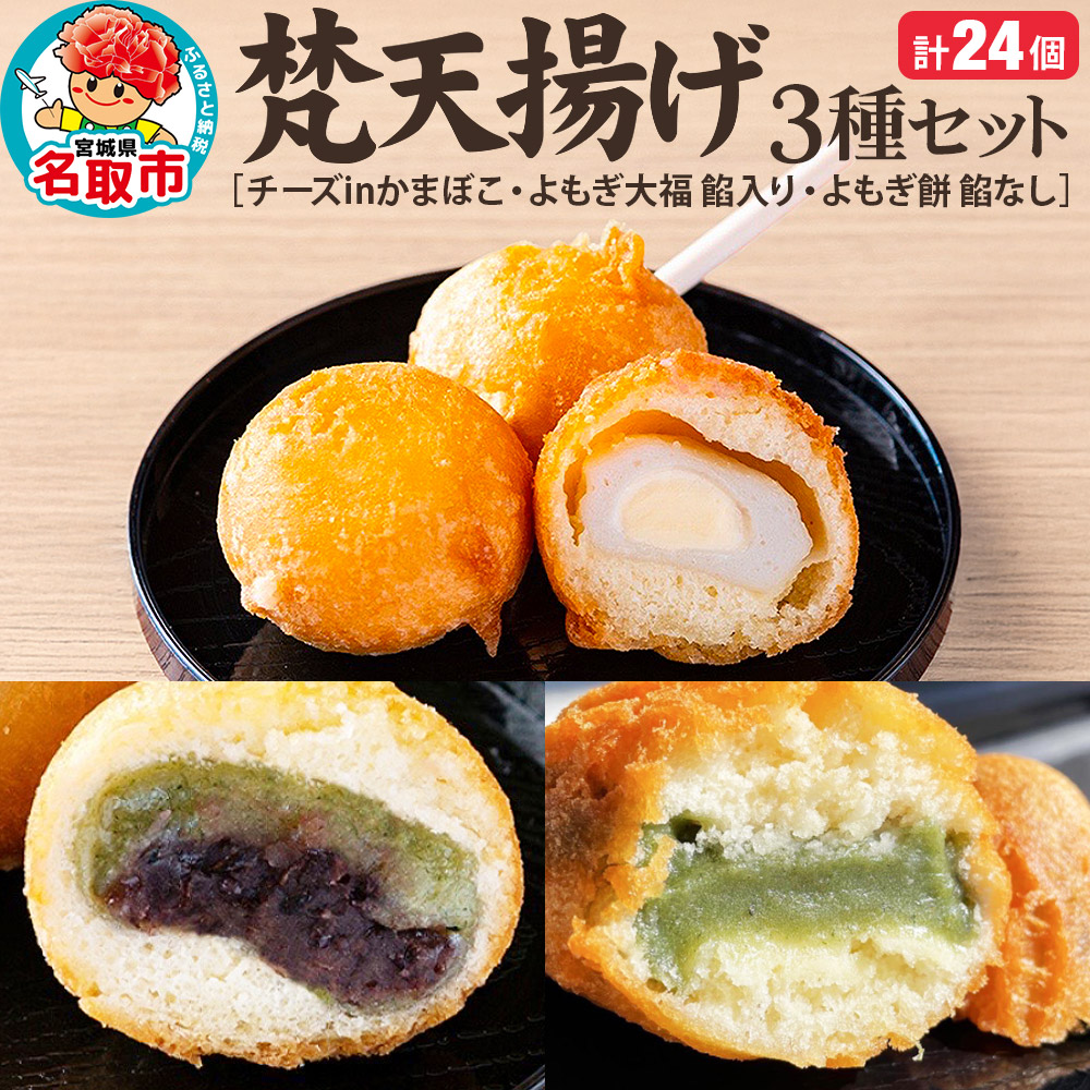 梵天揚げ 3種セット 計24個入り(チーズinかまぼこ、よもぎ大福餡入り、よもぎ餅餡なし)スイーツ お菓子