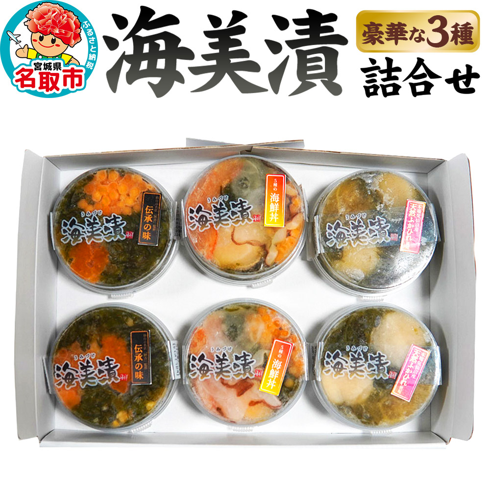 丼ぶりご飯に乗せるだけで 簡単 海鮮丼! 海美漬 豪華な 3種 詰合せ (6食分)ズワイガニ フカヒレ めかぶ