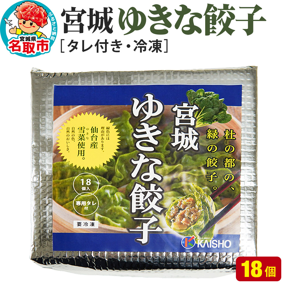 宮城ゆきな餃子 18個入り タレ付 冷凍餃子