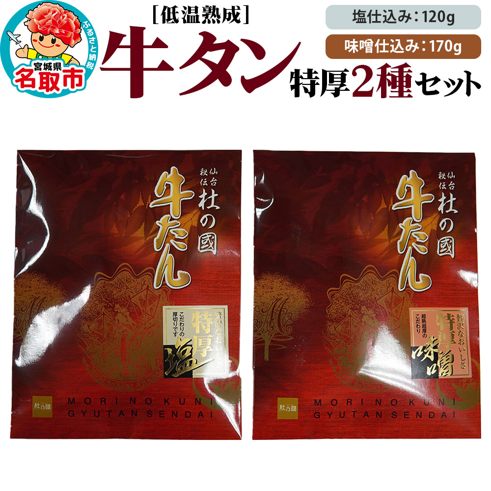 低温熟成牛タン特厚2種セット 塩仕込み120g・味噌仕込み170g(牛たん120g:味噌50g)計290g