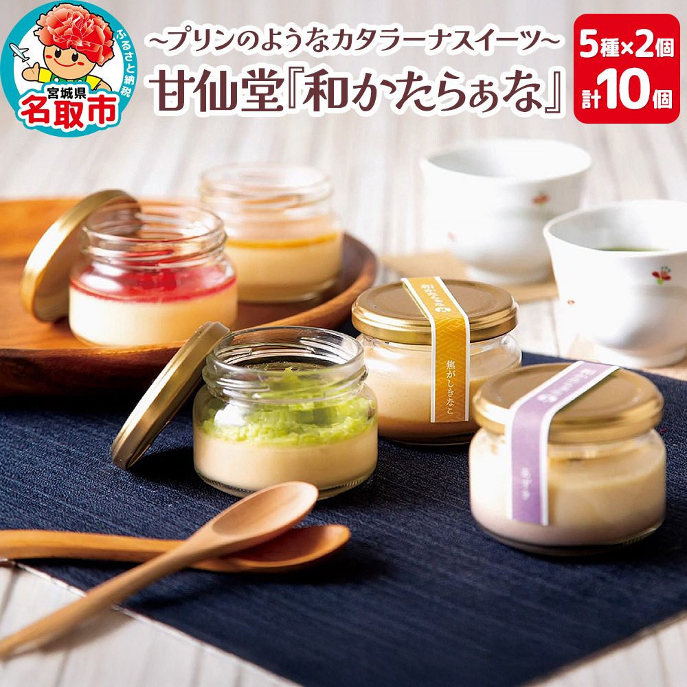 甘仙堂 『和かたらぁな』5種類×2個(計10個) プリンのようなカタラーナ スイーツ