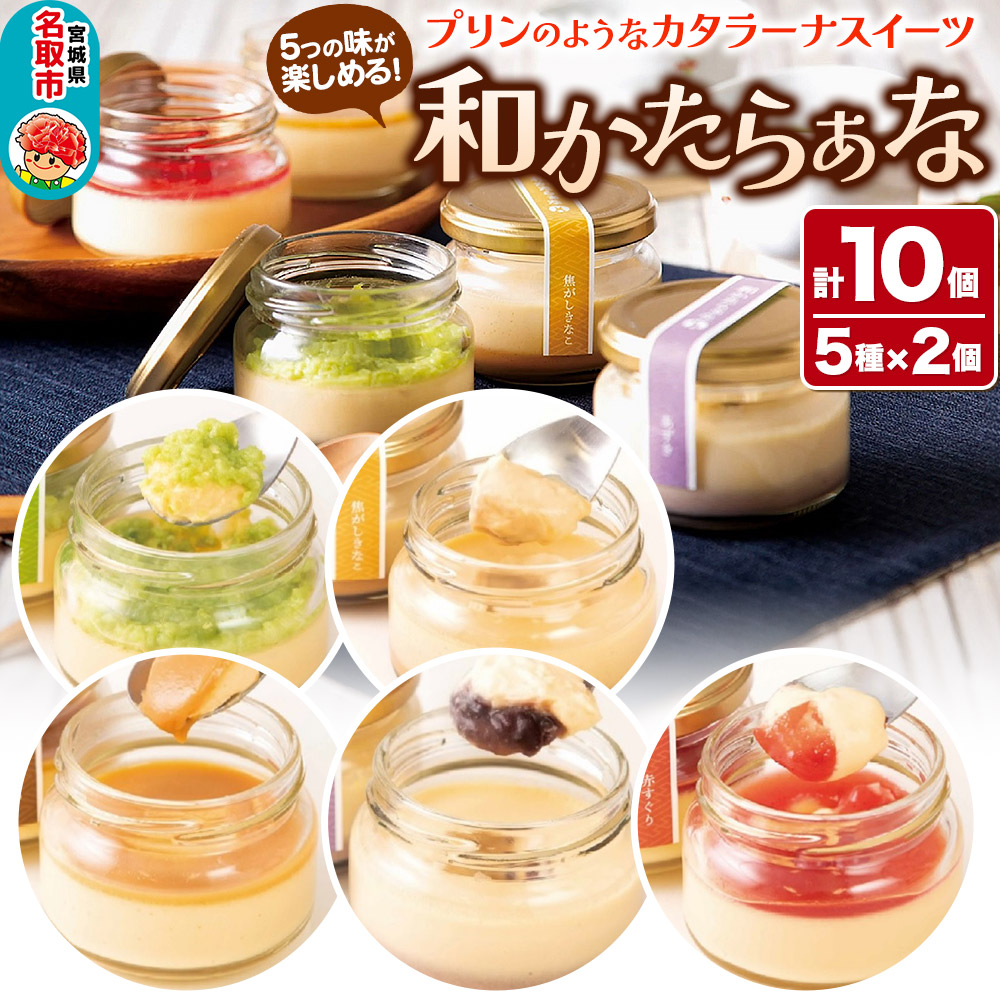 甘仙堂 『和かたらぁな』5種類×2個(計10個) プリンのようなカタラーナ スイーツ お取り寄せ