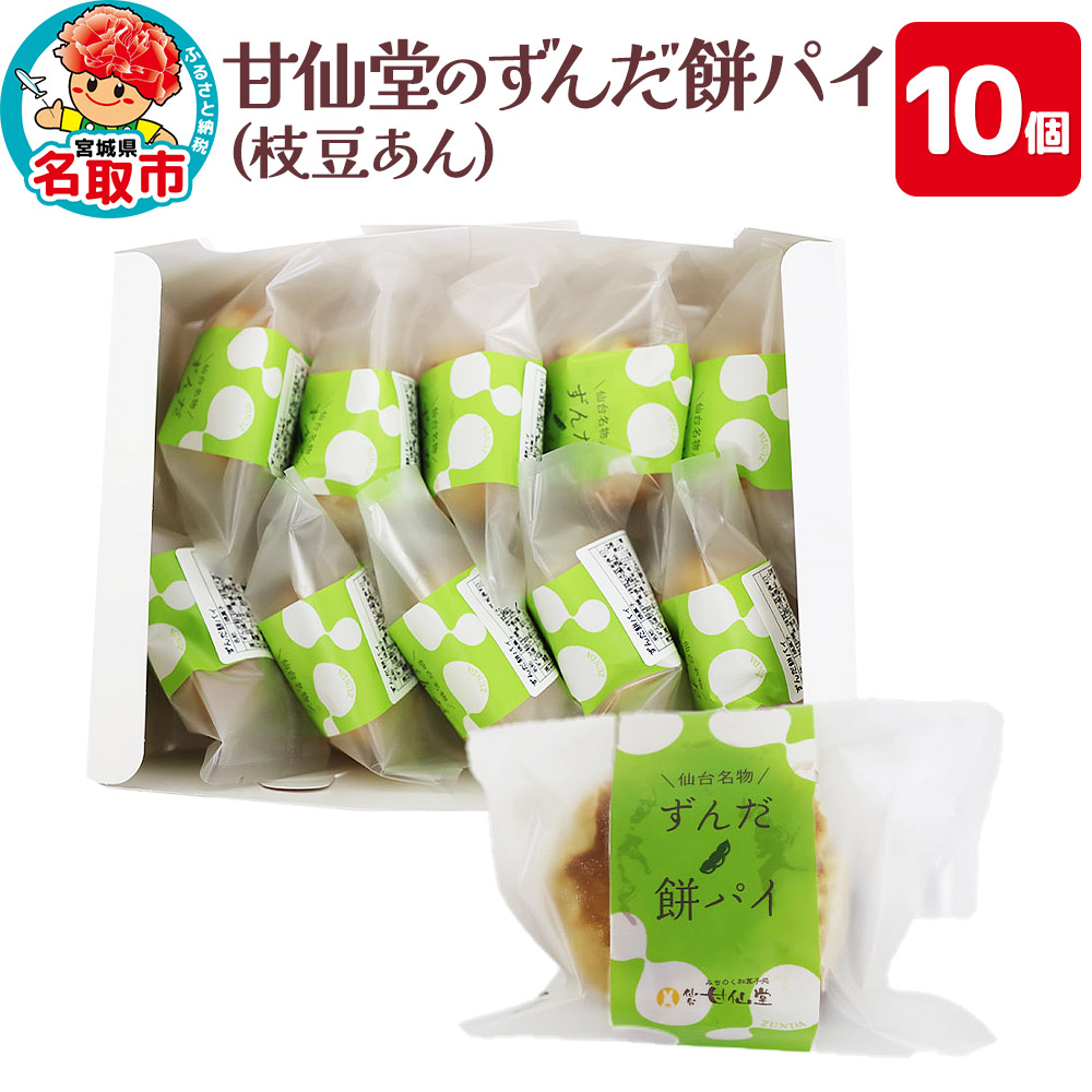 甘仙堂のずんだ餅パイ10個入(枝豆あん)スイーツ 和菓子 お土産 お取り寄せ