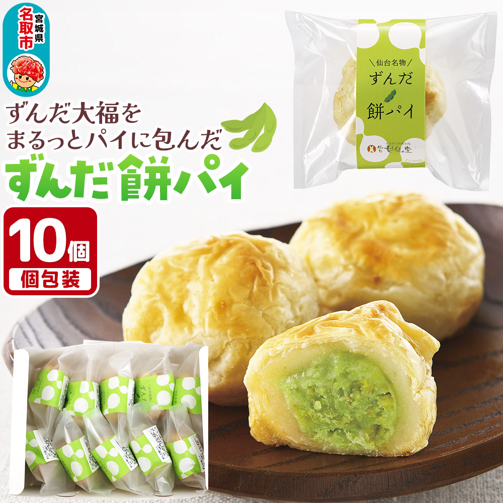甘仙堂のずんだ餅パイ10個入(枝豆あん)スイーツ 和菓子 お土産 お取り寄せ