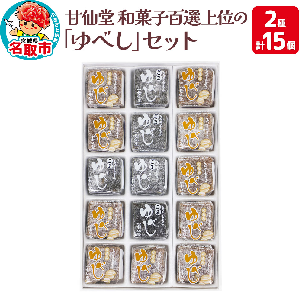 甘仙堂 和菓子百選上位の「ゆべし」2種15個セット