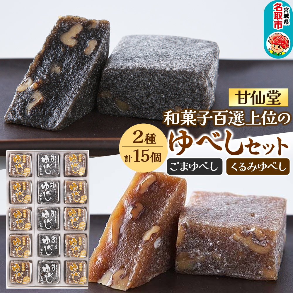 甘仙堂 和菓子百選上位の「ゆべし」2種15個セット 和菓子 お菓子