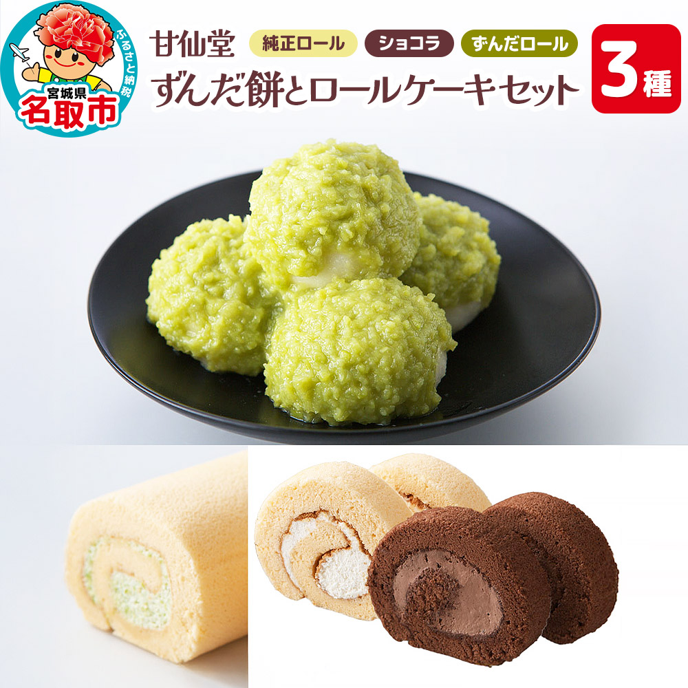甘仙堂 ずんだ餅とロールケーキ3種のセット（純正ロール、ショコラ、ずんだロール）