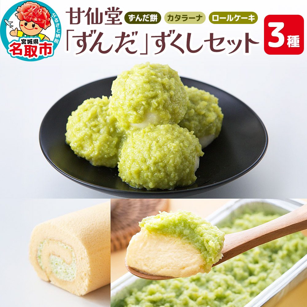 甘仙堂 「ずんだ」ずくしセット ずんだスイーツ３種（ずんだ餅、カタラーナ、ロールケーキ）