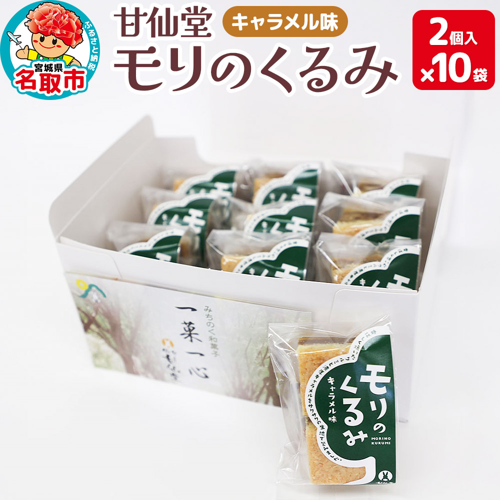 甘仙堂 モリのくるみ キャラメル味2個入×10袋