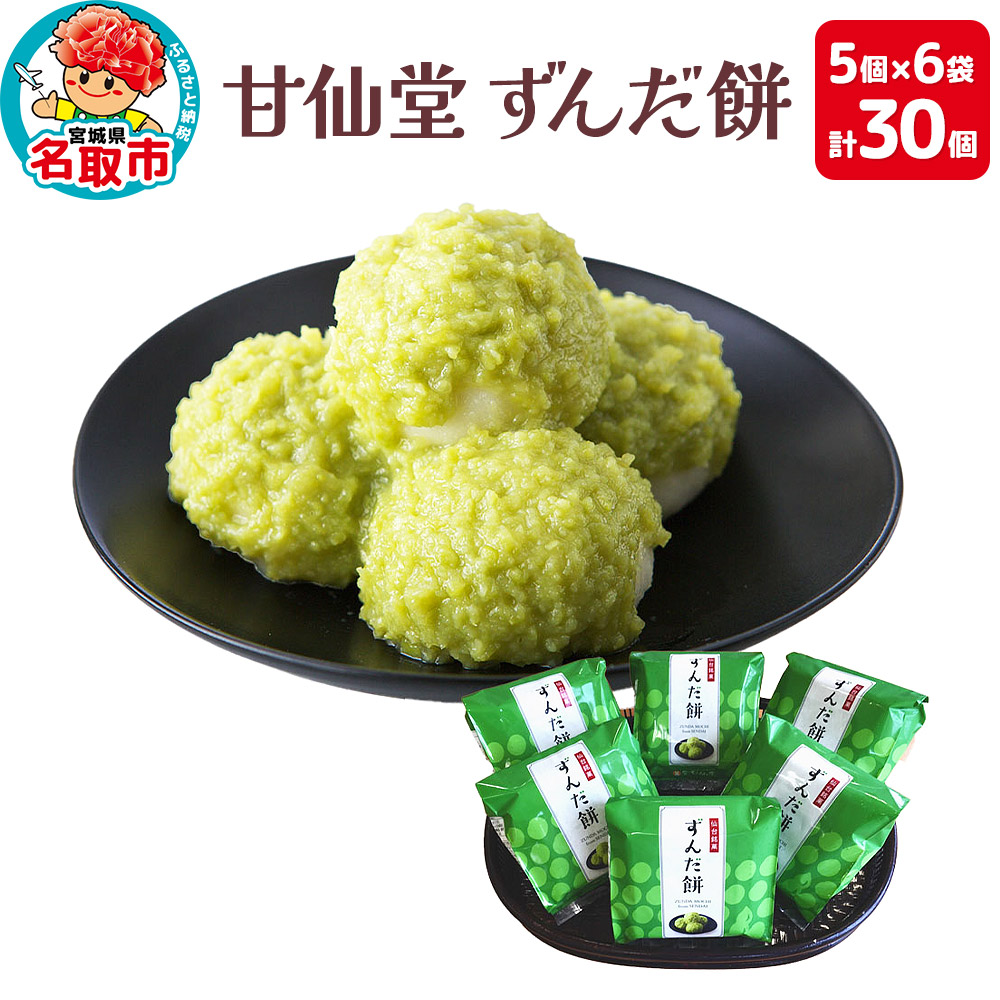 甘仙堂 ずんだ餅 5個入×6パック(合計30個入)