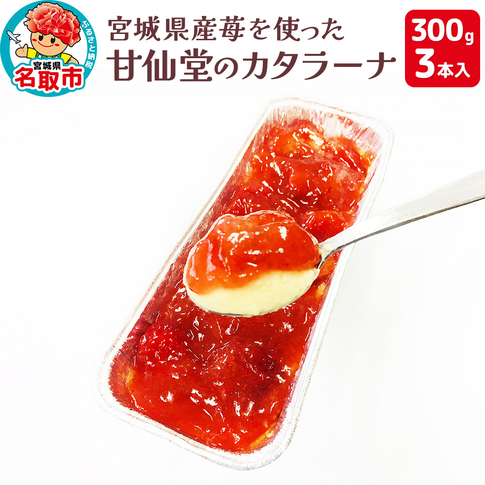 宮城県産苺を使った甘仙堂のカタラーナ300g×3本入